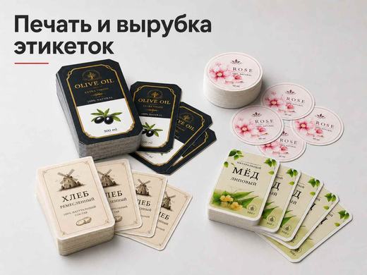 Печать и вырубка самоклеящихся этикеток в Алматы